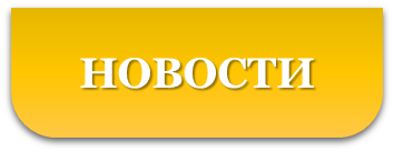 новости.png