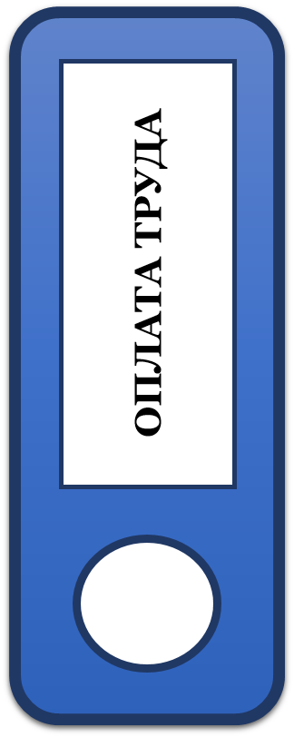 оплата труда.png