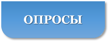 опросы.png
