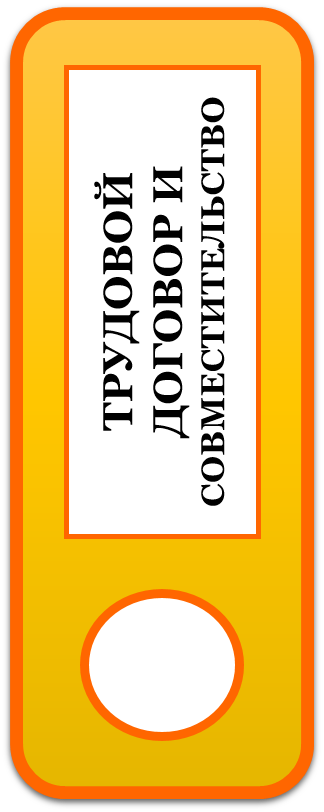 трудовой договор и совместительство.png
