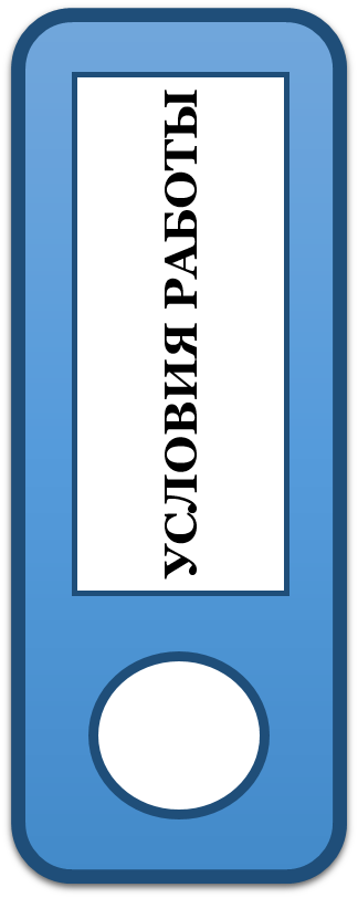 условия работы.png