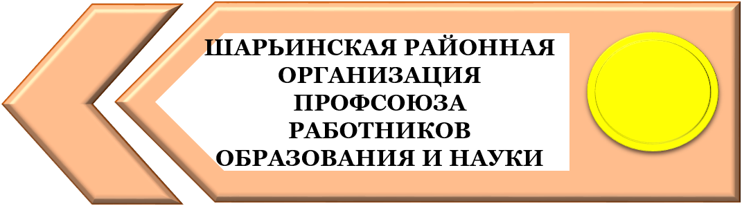 шАРЬИНСКИЙ ПРОФСОЮЗ.png