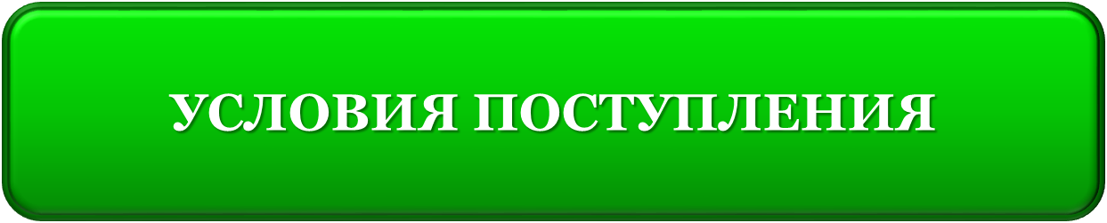 УСЛОВИЯ ПОСТУПЛЕНИЯ.png