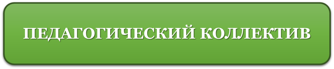 ПЕДАГОГИЧЕ5.png