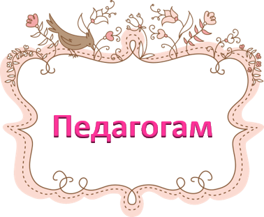Ксения педагогам.png