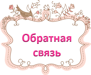 Обратная связь ксения.png