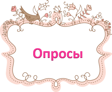Опросы ксения.png
