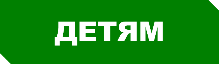 ДЕТ.png