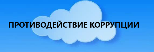 корруп.png
