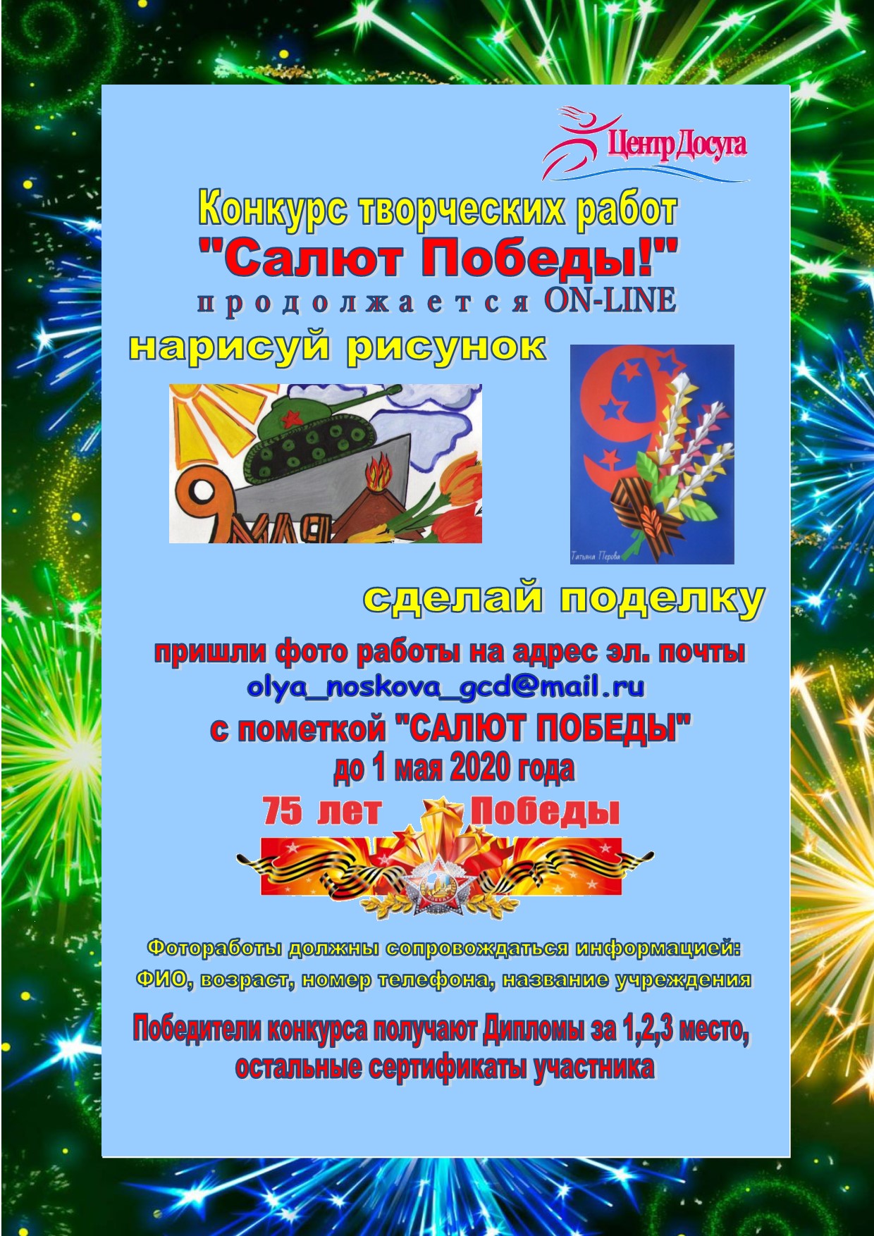 Конкурс рисунков и поделок САЛЮТ ПОБЕДЫ.jpg