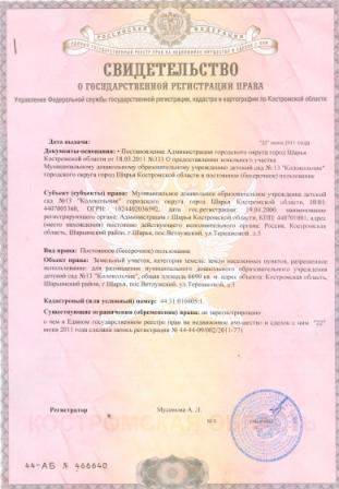 Свидетельство о регистрации права собственности на землю1.jpg