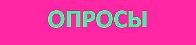 опрос.png