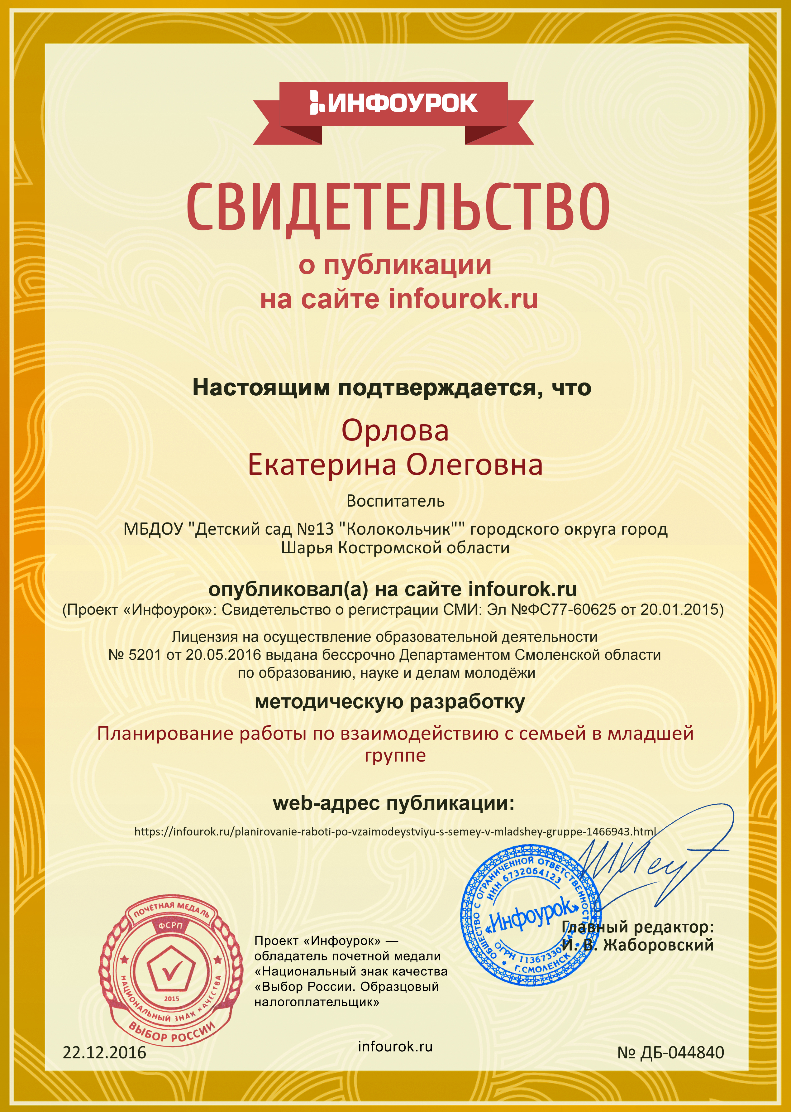 Свидетельство проекта infourok.ru №44840.jpg