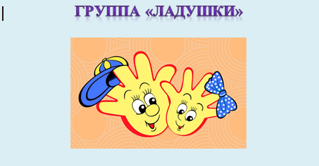 ладушки.png