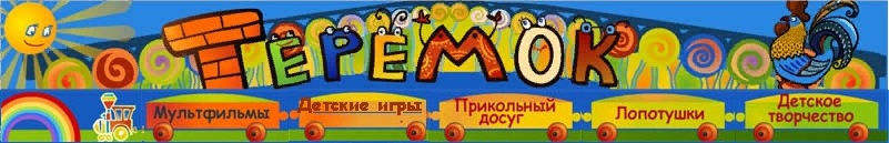 теремок.jpg