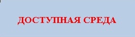 ДОСТУПНАЯ СР.jpg