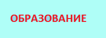 Образов.png