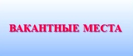 вакантные места.jpg