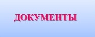 документы.jpg