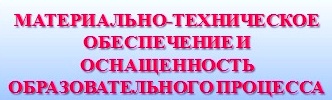 материально техническое обеспеченией.jpg