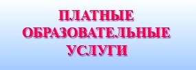 платные обр услуги.jpg