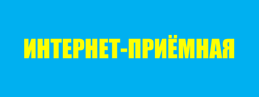 Интернет приемная.png