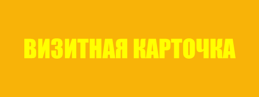 визитная карточка.png