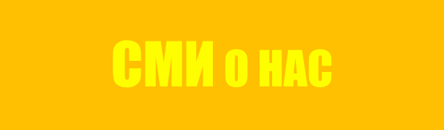 сми о нас.png