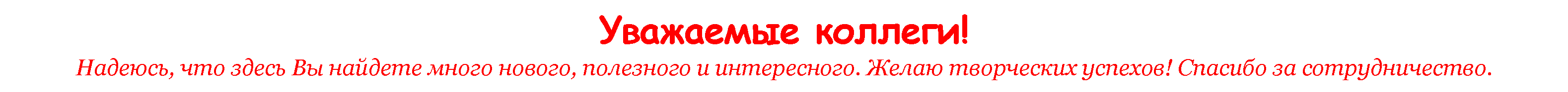 уважаемые коллеги.png