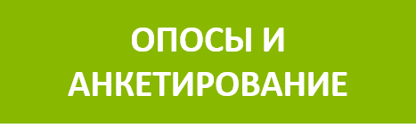 опрос.png