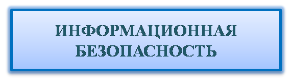 Информационная безопасность.png