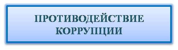 Коррупция.png