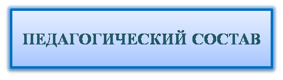 Педсостав.png