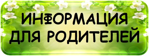информация для родителей.jpg