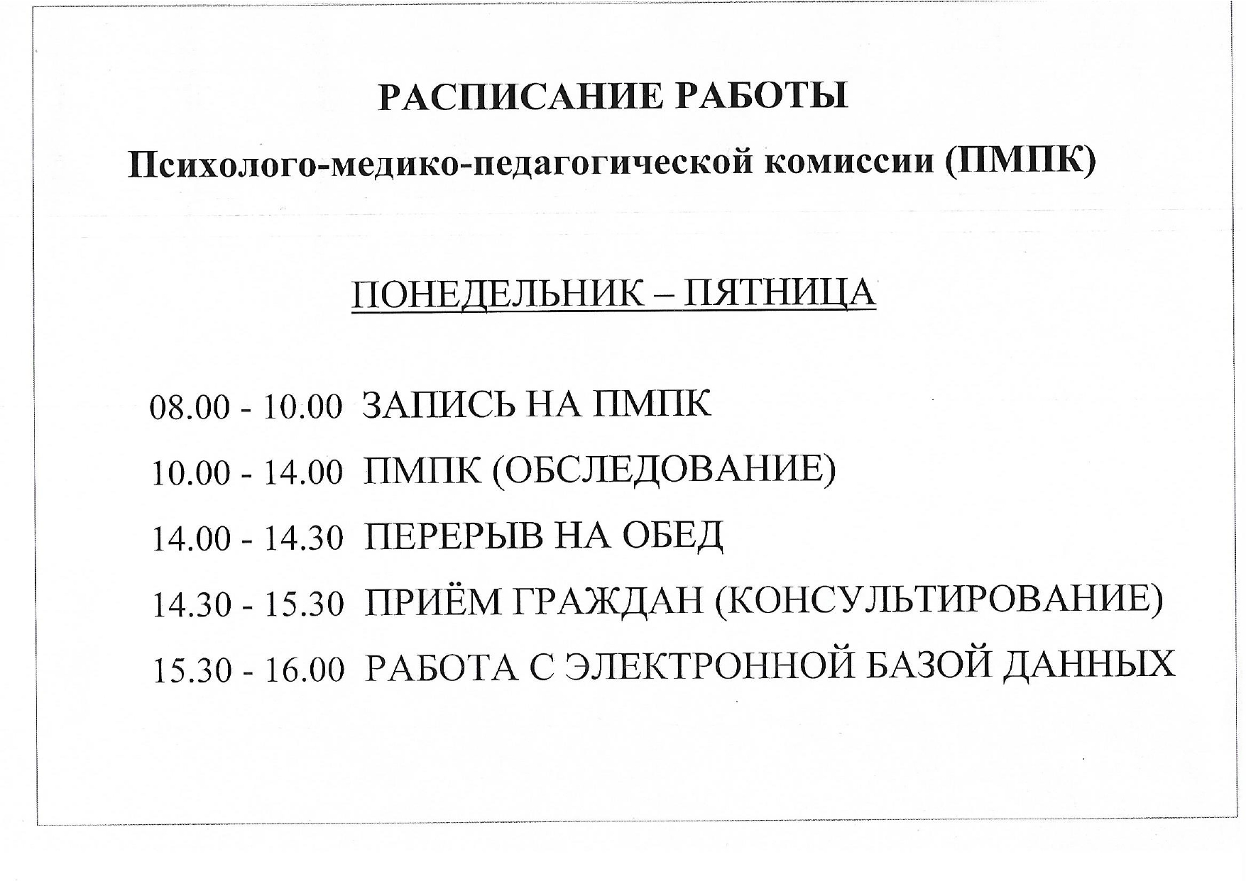 Расписание работы Психолого-медико-педагогической комиссии (ПМПК)_page-0001.jpg