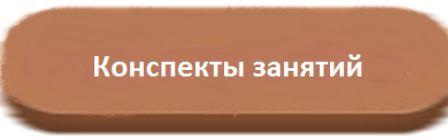 конспекты занятий.jpg