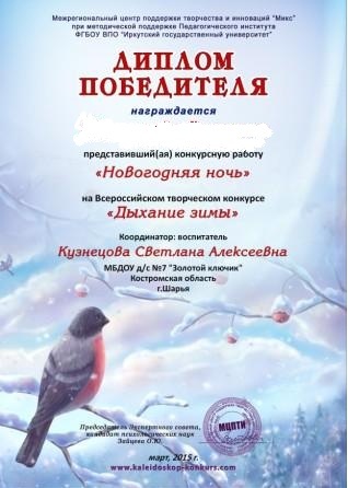 ДЫХАНИЕ ЗИМЫ. ДИПЛОМ ПОБЕДИТЕЛЯ (9 ЧЕЛОВЕК).jpg