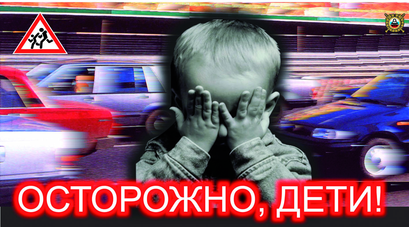 Плакат Осторожно, дети!.jpg
