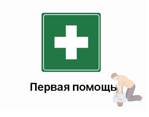 первая помощь.JPG