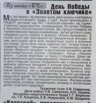 статья день победы в Золотом ключике.jpg