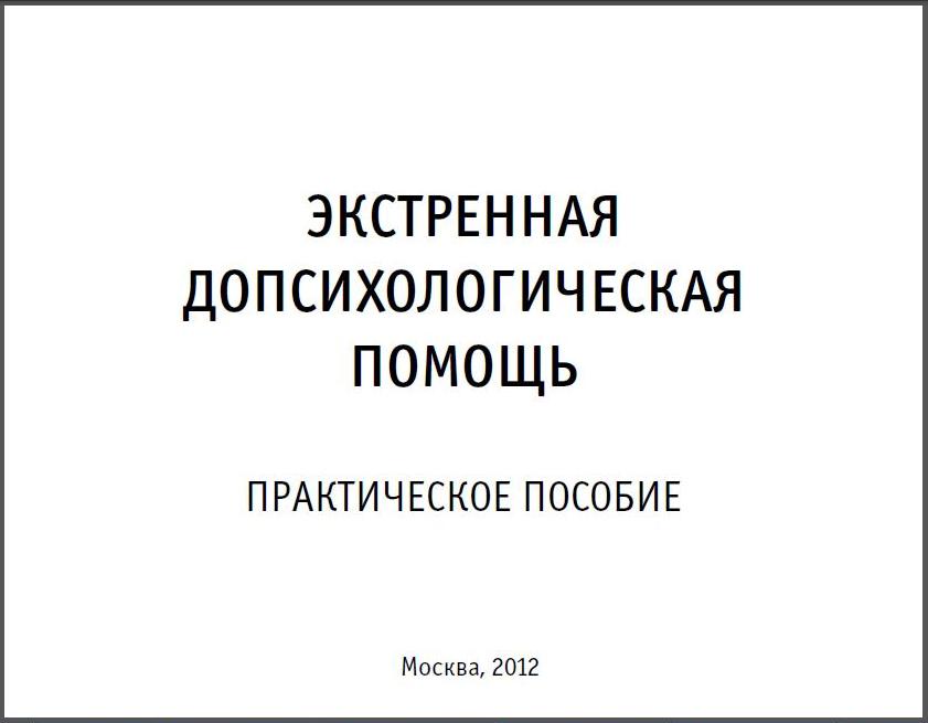 экстренная допсихологическая помощь.JPG