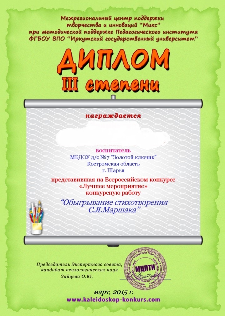 лучшее мероприятие. диплом 3 степени зелиньска вм.jpg