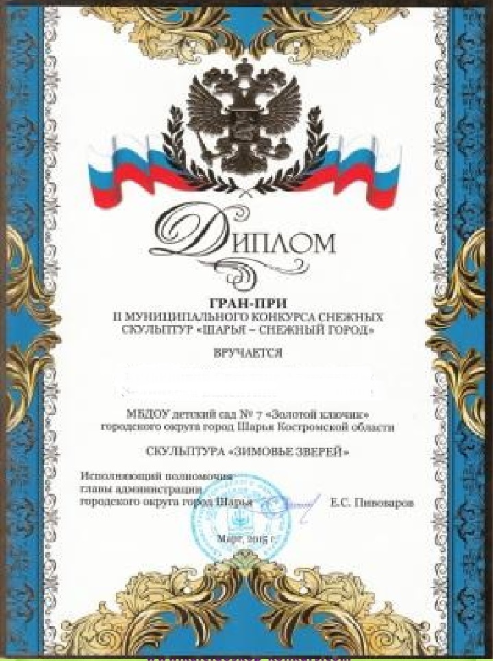 СНЕЖНЫЙ ГОРОД Дитплом гран-при ЗИМОВЬЕ ЗВЕРЕЙ.jpg