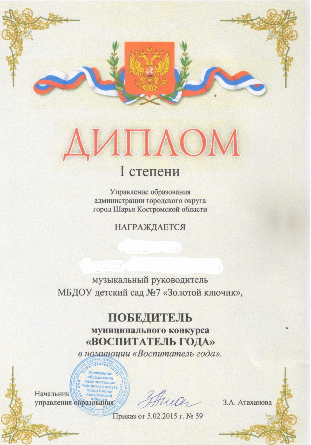 ДИПЛОМ 1 СТЕПЕНИ ВОСПИТАТЕЛЬ ГОДА 2915.jpg