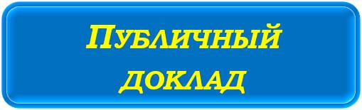 публичный доклад.jpg