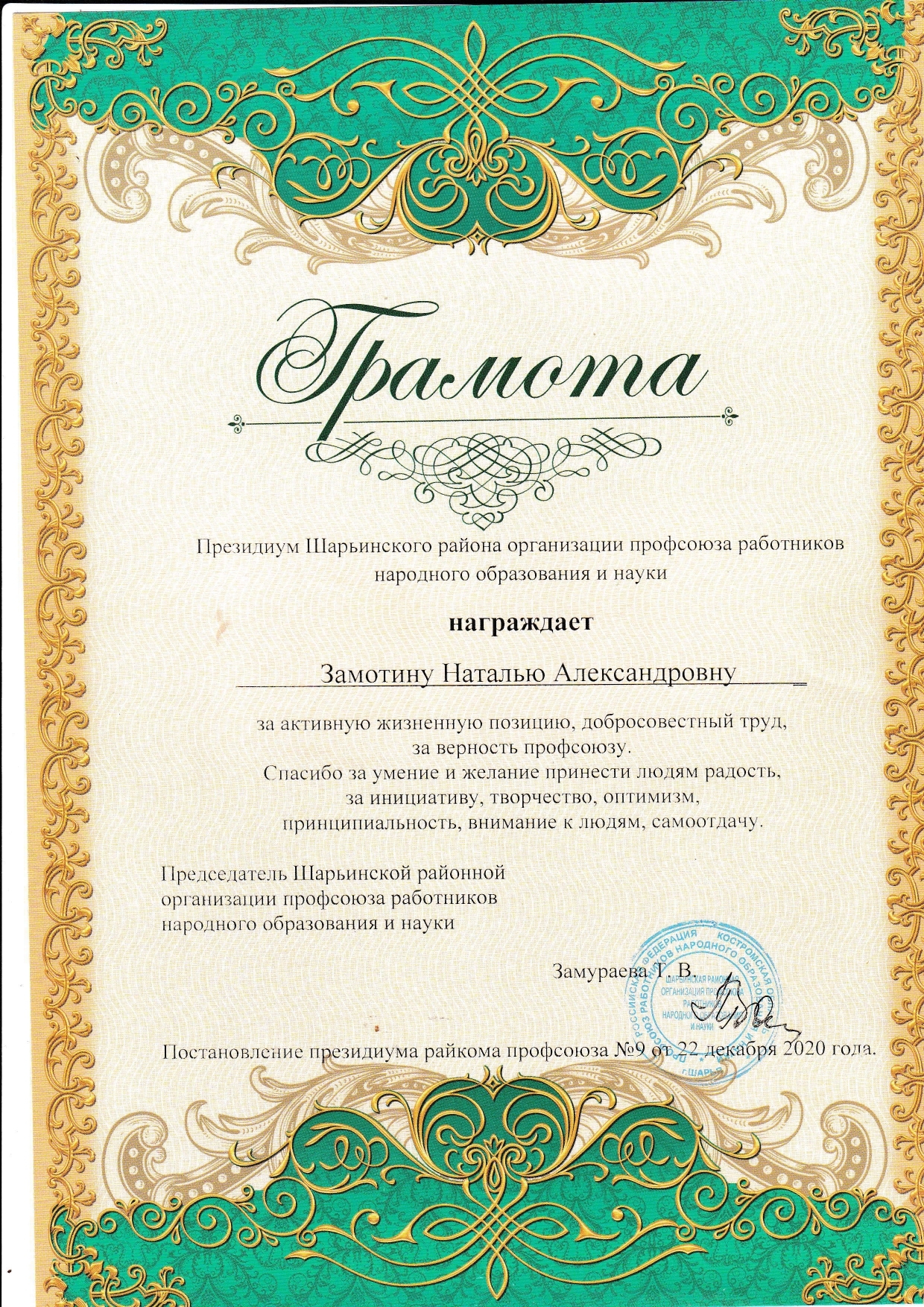 грамота 2020 от профсоюза_page-0001.jpg