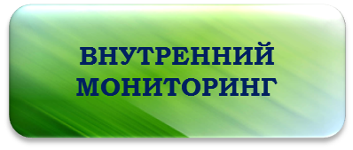 ВНУТР_МОНИТОРИНГ.png