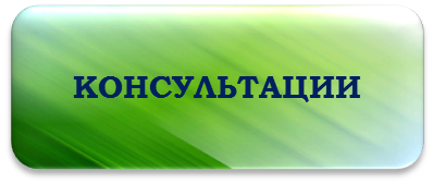 КОНСУЛЬТАЦИИ.png