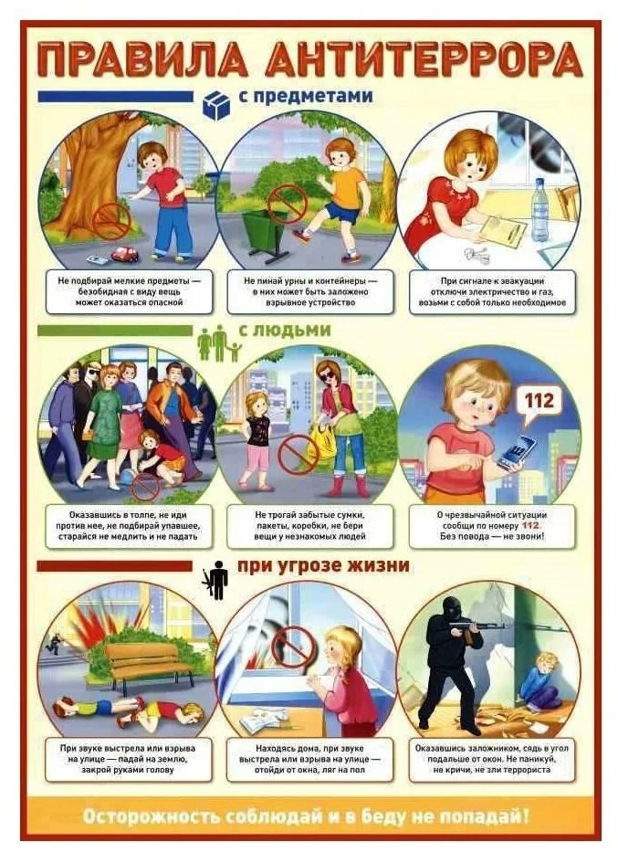 Правила антитеррора.jpg