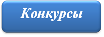 конкурсы.png